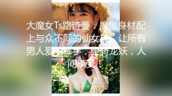 大魔女Ts路诗曼：魔鬼身材配上与众不同的仙女棒，让所有男人爱不释手，坐骑龙妖，人间享受！