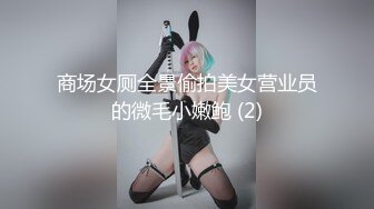 商场女厕全景偷拍美女营业员的微毛小嫩鲍 (2)