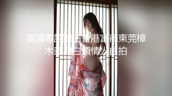 高清粵語對白香港富商東莞樟木頭與白領情人自拍