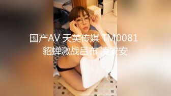 国产AV 天美传媒 TM0081 貂蝉激战吕布 凌安安