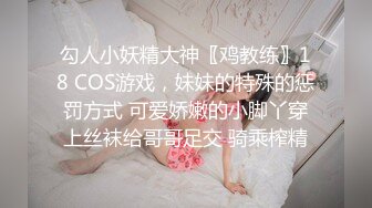 勾人小妖精大神〖鸡教练〗18 COS游戏，妹妹的特殊的惩罚方式 可爱娇嫩的小脚丫穿上丝袜给哥哥足交 骑乘榨精