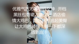 优雅气质尤物御姐女神✿开档黑丝包臀裙人妻少妇 酒店偷情大鸡巴，跪倒床上翘起美臀 让大鸡巴骑操，每一下都深插到底！