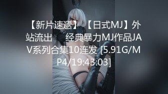 【新片速遞】 【日式MJ】外站流出❤️经典暴力MJ作品JAV系列合集10连发 [5.91G/MP4/19:43:03]