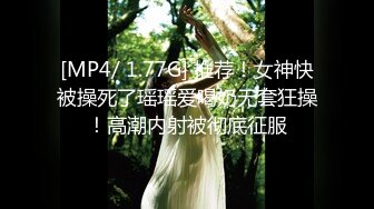 [MP4/ 1.77G] 推荐！女神快被操死了瑶瑶爱喝奶无套狂操！高潮内射被彻底征服