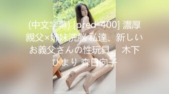 (中文字幕) [pred-400] 濃厚親父×姉妹洗脳 私達、新しいお義父さんの性玩具。 木下ひまり 森日向子