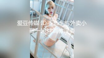 爱豆传媒 ID-5359 与外卖小哥一起3P调教淫妻