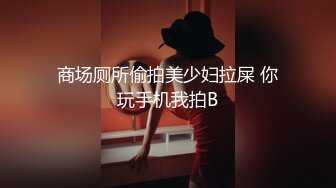 [MP4]婚前出轨老公兄弟▌閔閔▌丰满肉体湿滑软糯 连蛋蛋都想怼到小穴里