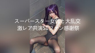 スーパースター女优と大乱交 激レア共演S1ファン感谢祭