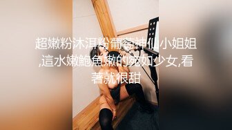 超嫩粉沐洱粉葡萄神仙小姐姐,這水嫩鮑魚嫩的宛如少女,看著就很甜