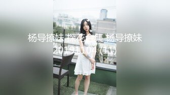 杨导撩妹 探花合集 杨导撩妹20191104 (11)