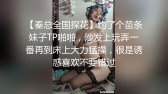 【秦总全国探花】约了个苗条妹子TP啪啪，沙发上玩弄一番再到床上大力猛操，很是诱惑喜欢不要错过