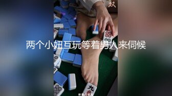 两个小妞互玩等着男人来伺候