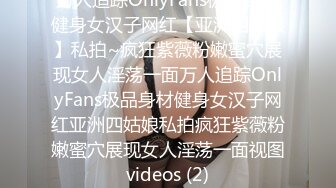 万人追踪OnlyFans极品身材健身女汉子网红【亚洲四姑娘】私拍~疯狂紫薇粉嫩蜜穴展现女人淫荡一面万人追踪OnlyFans极品身材健身女汉子网红亚洲四姑娘私拍疯狂紫薇粉嫩蜜穴展现女人淫荡一面视图videos (2)