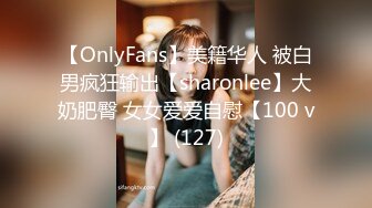 【OnlyFans】美籍华人 被白男疯狂输出【sharonlee】大奶肥臀 女女爱爱自慰【100 v】 (127)