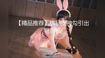 【新片速遞】 【极品女奴❤️重磅核弹】性爱调教女奴天花板『BM大官人』最强私拍❤️落地窗前全裸捆绑后入 对白很搞笑 高清1080P原版[1860M/MP4/35:23]