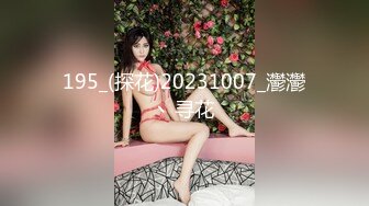 195_(探花)20231007_灪灪丶寻花