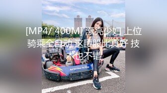 [MP4/ 400M] 漂亮少妇 上位骑乘全自动 这腰股比真好 技术也不错