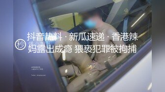 抖音热料 · 新瓜速递 · 香港辣妈露出成瘾 猥亵犯罪被拘捕