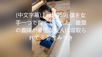 (中文字幕) [juq-059] 僕を女手一つで育ててくれた、最愛の義妹が最低な友人に寝取られて… 弥生みづき