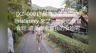 [XZ-0001] 甜美小隻馬拉拉 @lalasexy 來了，想要把我當食物..還是你來當我的食物呢？