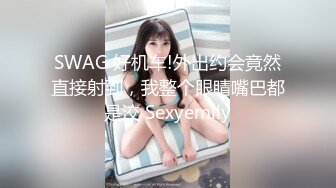 SWAG 好机车!外出约会竟然直接射到，我整个眼睛嘴巴都是洨 Sexyemily