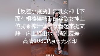 【反差小骚货】淫乳女神【下面有根棒棒糖】白丝欲女神上位骑乘榨汁体验，看起来挺文静，床上骚出水，清纯反差，高清1080P原版无水印