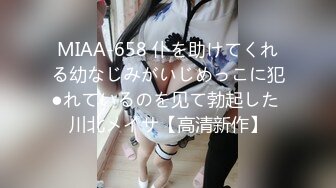 [MP4/489MB]麻豆傳媒 MCY0158 沉迷二次元的騷小姨 季妍希