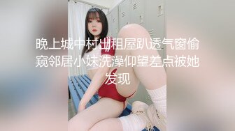 晚上城中村出租屋趴透气窗偷窥邻居小妹洗澡仰望差点被她发现