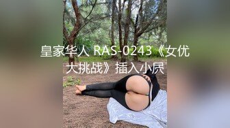 皇家华人 RAS-0243《女优大挑战》插入小屄