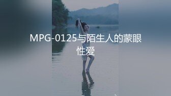 MPG-0125与陌生人的蒙眼性爱