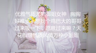 优雅气质尤物御姐女神✿胸胸好难受，想找个鸡巴大的哥哥过来吸一下，愿意过来嘛？天花板级气质风情万种小姐姐