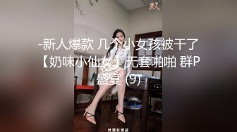 -新人爆款 几个小女孩被干了【奶味小仙女】无套啪啪 群P盛宴 (9)