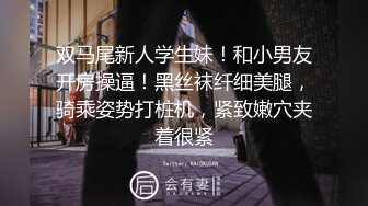 双马尾新人学生妹！和小男友开房操逼！黑丝袜纤细美腿，骑乘姿势打桩机，紧致嫩穴夹着很紧