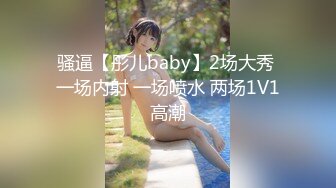 骚逼【彤儿baby】2场大秀 一场内射 一场喷水 两场1V1高潮