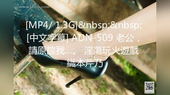 [MP4/ 1.3G]&nbsp;&nbsp; [中文字幕] ADN-509 老公，請原諒我…。 淫蕩玩火遊戲 織本芹乃