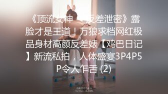 《顶流女神☀️反差泄密》露脸才是王道！万狼求档网红极品身材高颜反差婊【鸡巴日记】新流私拍，人体盛宴3P4P5P令人乍舌 (2)