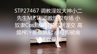 STP27467 调教淫奴大神小二先生MRTU调教性奴专场 小奴隶Cos蕾姆萝莉强制淫交 高频榨汁差点飙射 小母狗被肏到瘫软晕厥