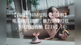 【自录】抖M母狗【念念啊】龟头鞭打骚舌，暴力深喉打桩，5月直播合集【23V】 (4)