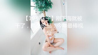 ❤️【19岁妹子】刚下海就被干了，两个极品，今年最棒视频