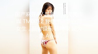 国产麻豆AV 皇家华人 天美传媒 TM0012 我想干一个台湾女生，颜射极乐 超特浓 超大量 Aviva