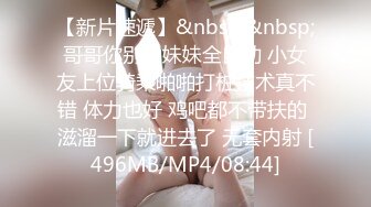 【新片速遞】&nbsp;&nbsp;哥哥你别动妹妹全自动 小女友上位骑乘啪啪打桩技术真不错 体力也好 鸡吧都不带扶的 滋溜一下就进去了 无套内射 [496MB/MP4/08:44]