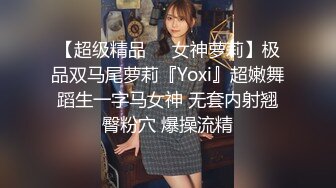 【超级精品❤️女神萝莉】极品双马尾萝莉『Yoxi』超嫩舞蹈生一字马女神 无套内射翘臀粉穴 爆操流精