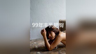 99年丰乳肥臀