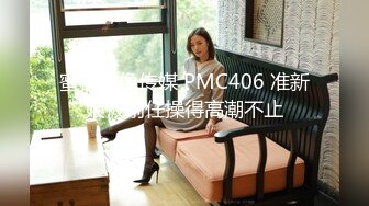 蜜桃影像传媒 PMC406 准新娘被前任操得高潮不止