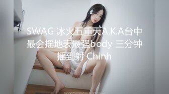 SWAG 冰火五重天A.K.A台中最会摇地表最强body 三分钟摇到射 Chinh