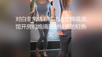 对白非常精彩成功人士高级宾馆开房约炮搞理财投资的轻熟女