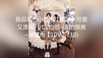 极品幼齿小奶泡【雪丫】可爱又漂亮~扒穴自慰~真的很美~被猛肏【10V】 (10)