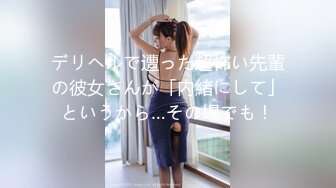 デリヘルで遭った超怖い先輩の彼女さんが「内緒にして」というから…その場でも！