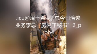 .icu@周于希~王总今日洽谈业务李总“房内干秘书”2_prob4