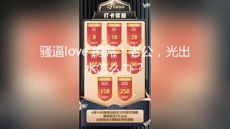 骚逼love 蹲屌：老公，光出水怎么办？